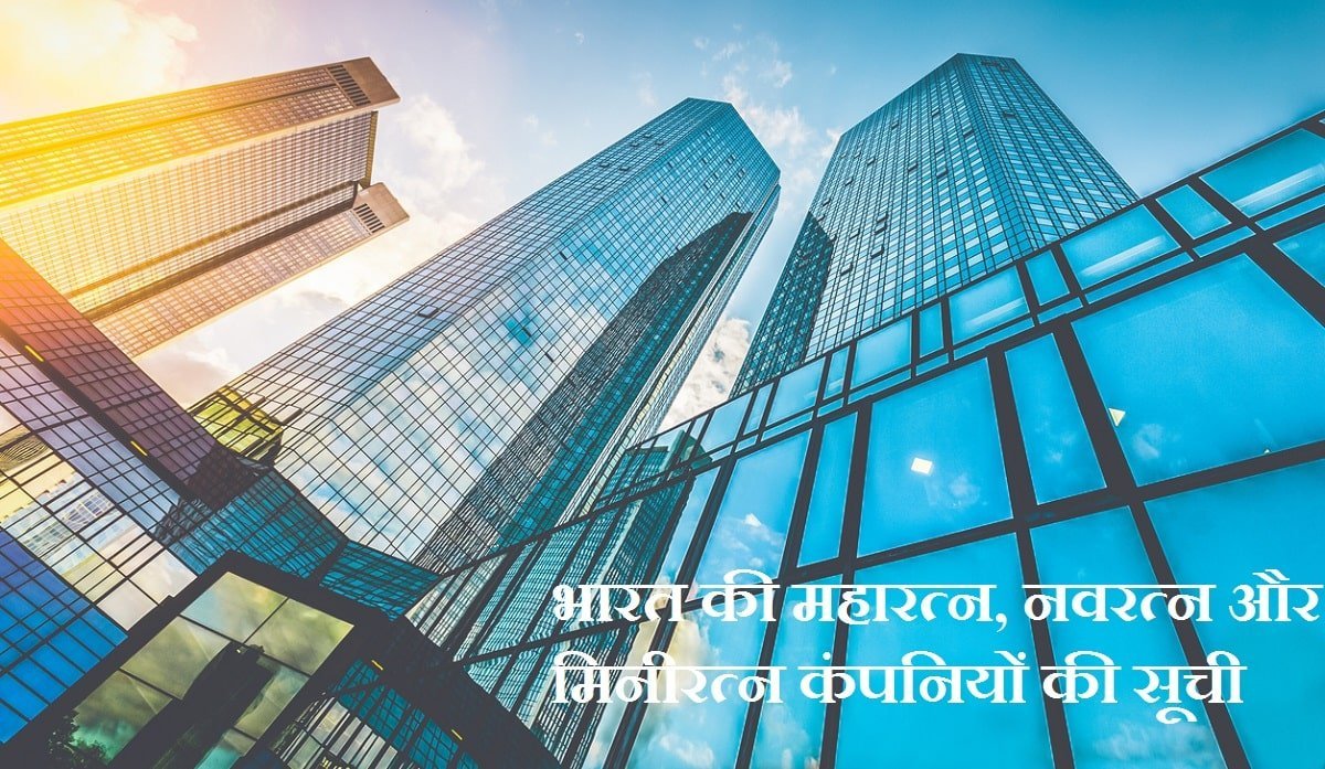 भारत की महारत्न, नवरत्न और मिनीरत्न कंपनियों की सूची