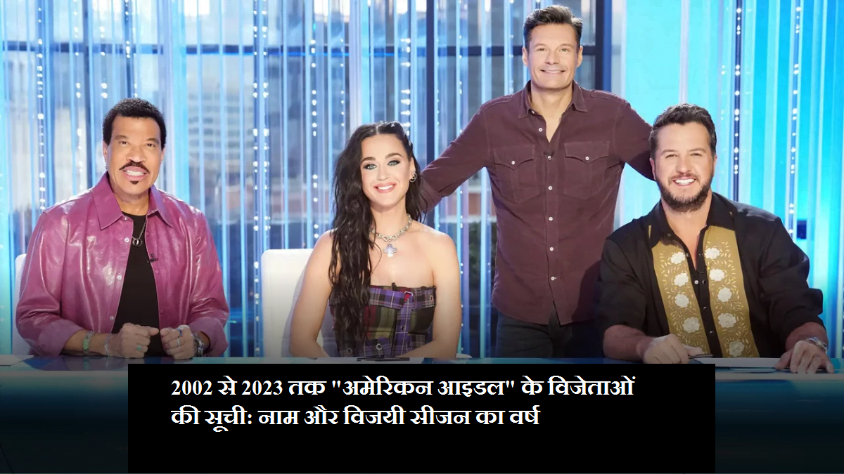 अमेरिकन आइडल विजेताओं की सूची (2002-2023):- नाम और सीजन का वर्ष