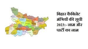 bihar-cabinet-ministers-list-2023-hindi
