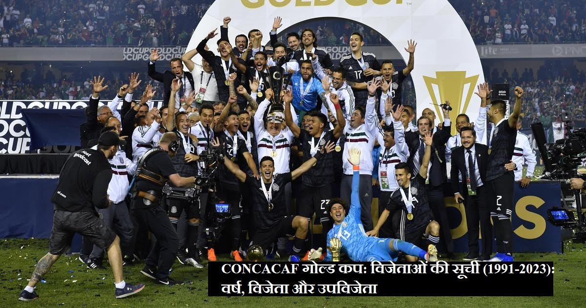 CONCACAF गोल्ड कप: विजेताओं की सूची (1991-2023): वर्ष, विजेता और उपविजेता