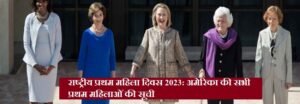 complete-list-of-all-first-ladies-of-us-in-hindi