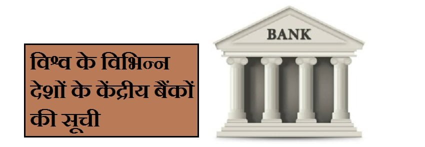 विश्व के विभिन्न देशों के केंद्रीय बैंकों की सूची