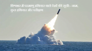complete-list-of-countries-with-nuclear-weapons-hindi