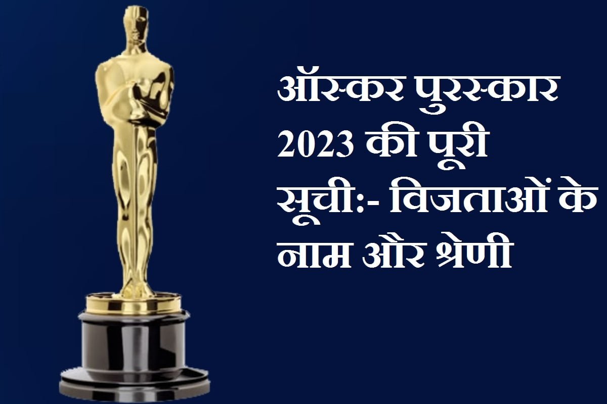 ऑस्कर पुरस्कार 2023 की सूची:- विजताओं के नाम और श्रेणी