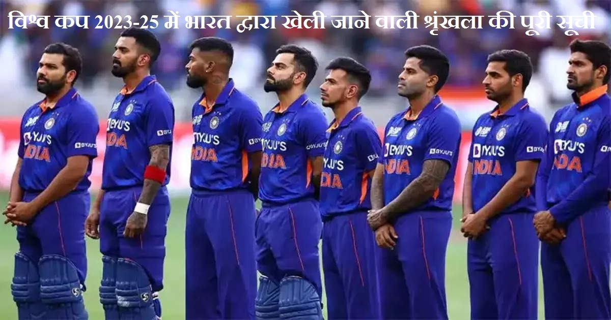 complete-list-of-series-india-will-play-world-cup-2023-25