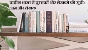complete-list-of-the-books-and-authors-in-ancient-india-in-hindi