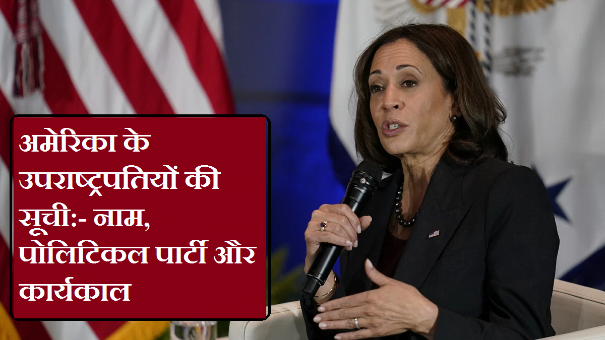 अमेरिका के उपराष्ट्रपतियों की सूची:- नाम, पोलिटिकल पार्टी और कार्यकाल