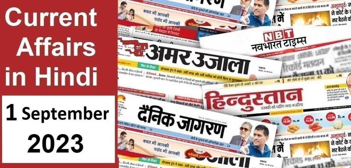 Today Current Affairs in Hindi 1 September 2023: Questions and Answers