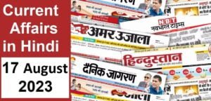 current-affairs-in-hindi-17-august-2023