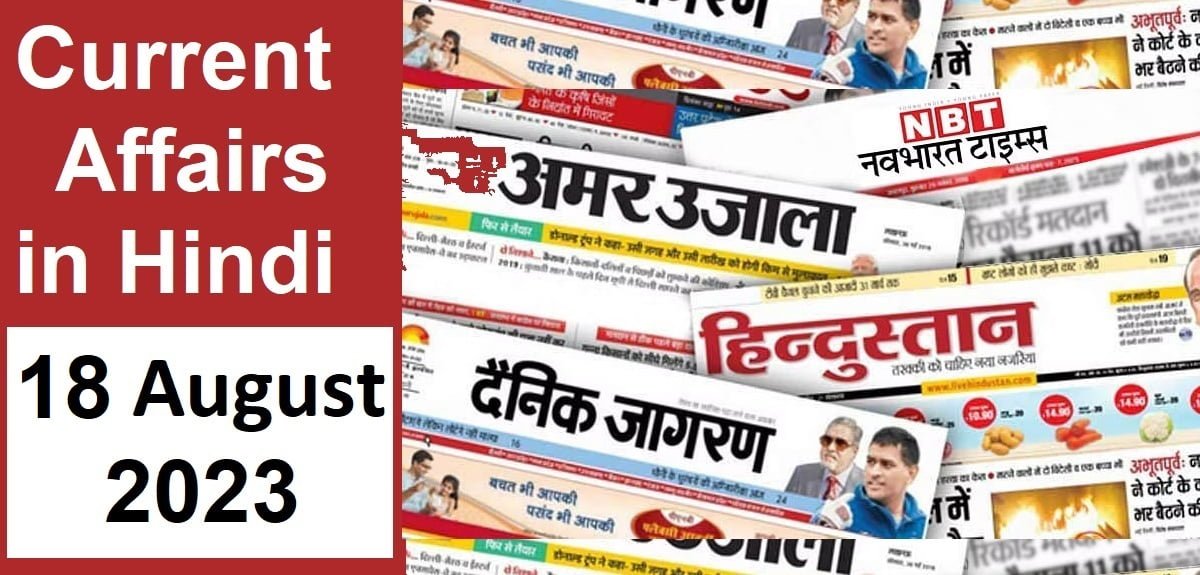 Today Current Affairs in Hindi 18 August 2023: Questions and Answers
