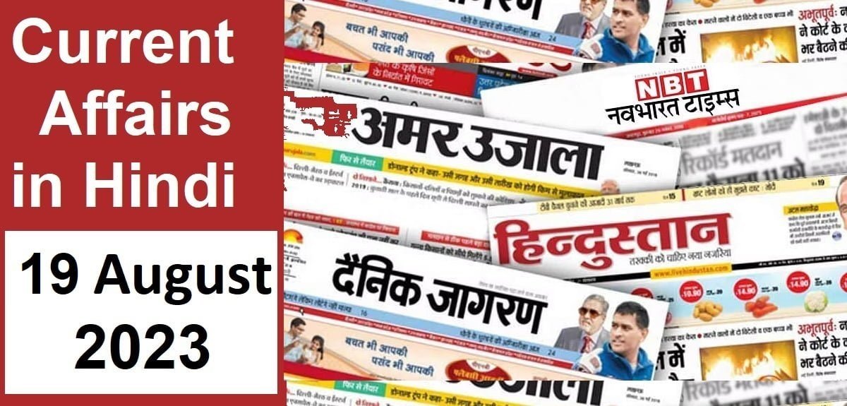 Today Current Affairs in Hindi 19 August 2023: Questions and Answers