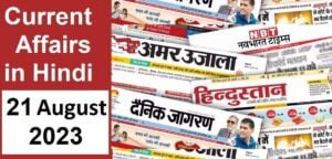 current-affairs-in-hindi-21-august-2023