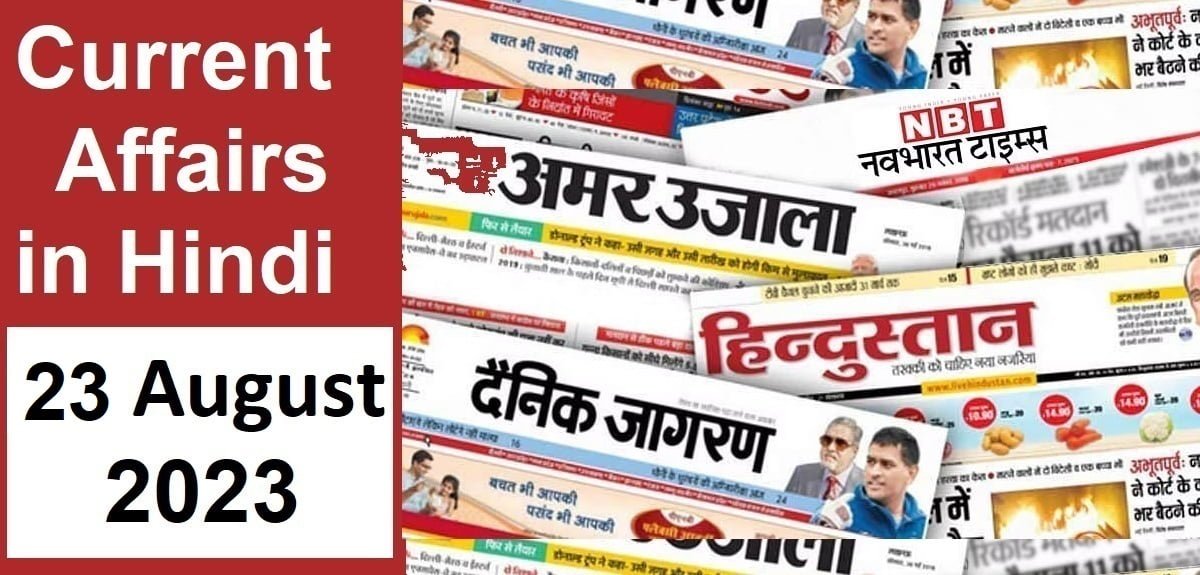 Today Current Affairs in Hindi 23 August 2023: Questions and Answers
