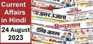 current-affairs-in-hindi-24-august-2023