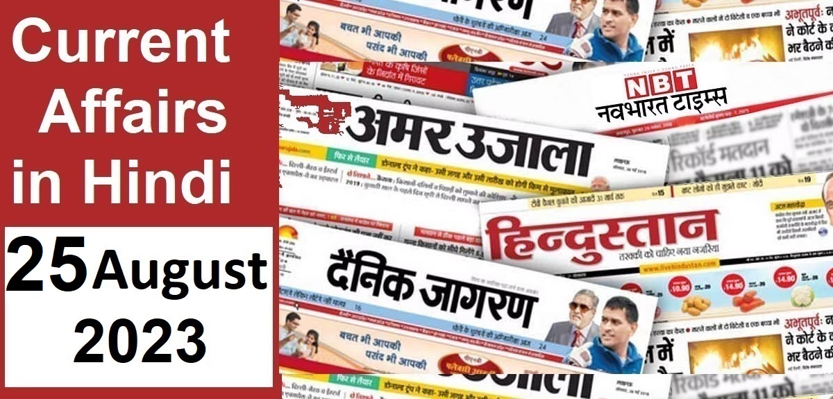 current-affairs-in-hindi-25-august-2023