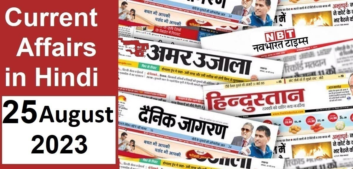 Today Current Affairs in Hindi 25 August 2023: Questions and Answers