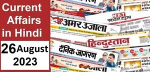 current-affairs-in-hindi-26-august-2023
