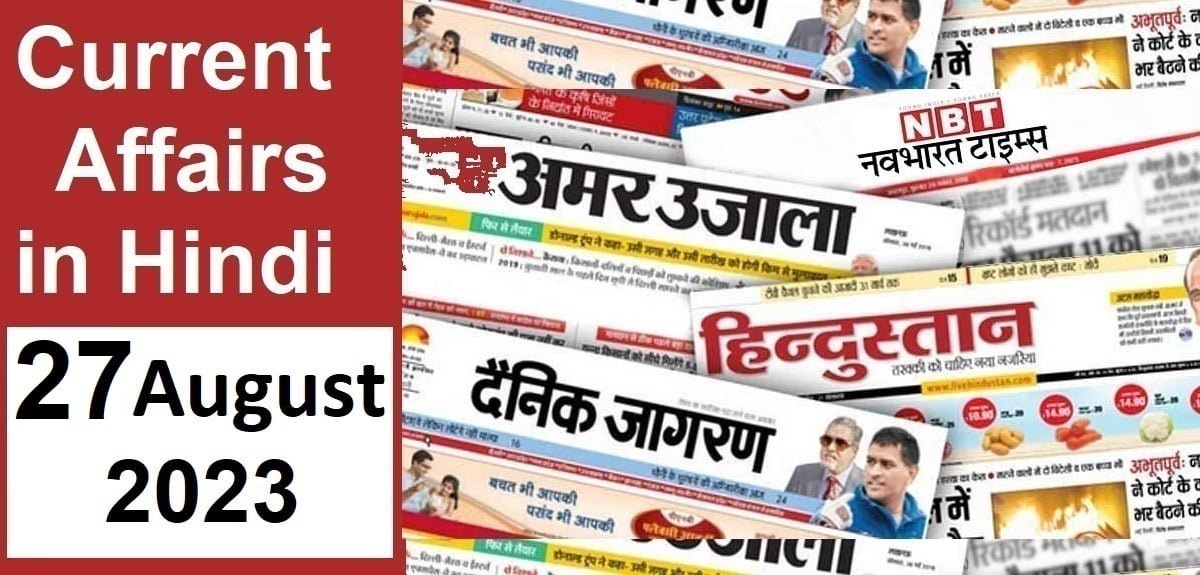 Today Current Affairs in Hindi 27 August 2023: Questions and Answers