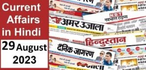 current-affairs-in-hindi-29-august-2023