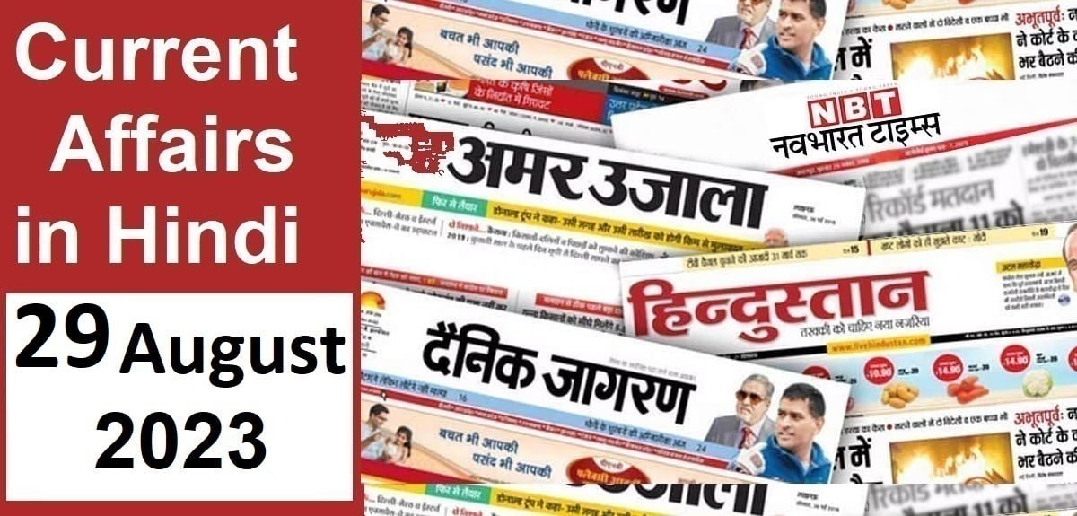 Today Current Affairs in Hindi 29 August 2023: Questions and Answers
