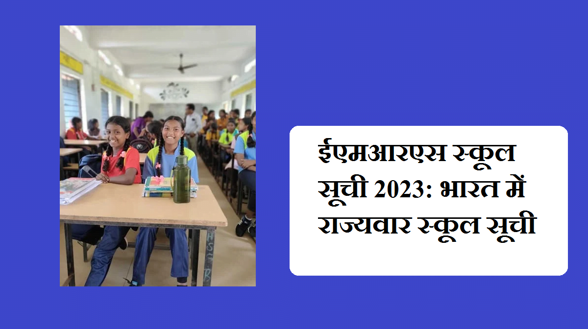 ईएमआरएस स्कूल सूची 2023: भारत में राज्यवार स्कूल सूची