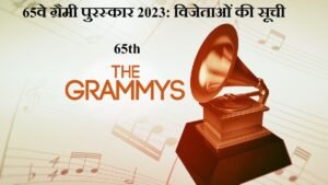 65th Grammy Awards 2023 List of winners in Hindi