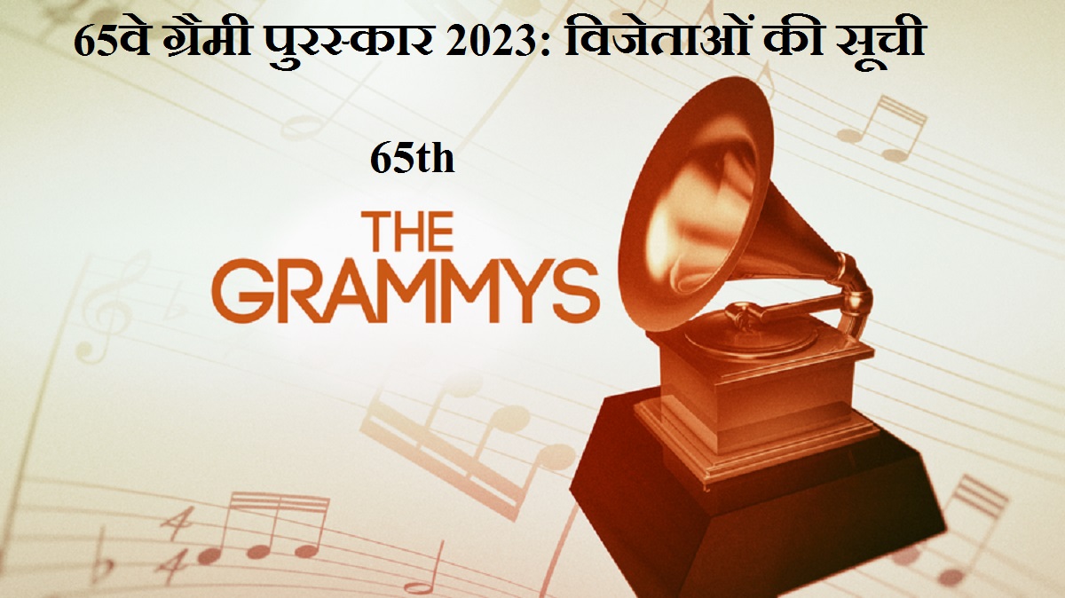 65th Grammy Awards 2023 List of winners in Hindi