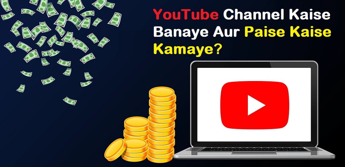 यूट्यूब से पैसा कैसे कमाएं: तरीका, स्टेप: Earn Money from YouTube: Know How?