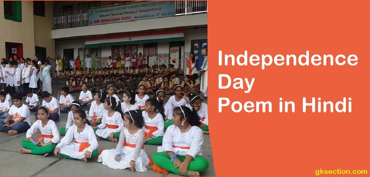 Independence Day Poem in Hindi – स्वतंत्रता दिवस कविताएँ | 15th August Poems