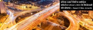 isac-smart-cities-awards-contest-winners-in-hindi