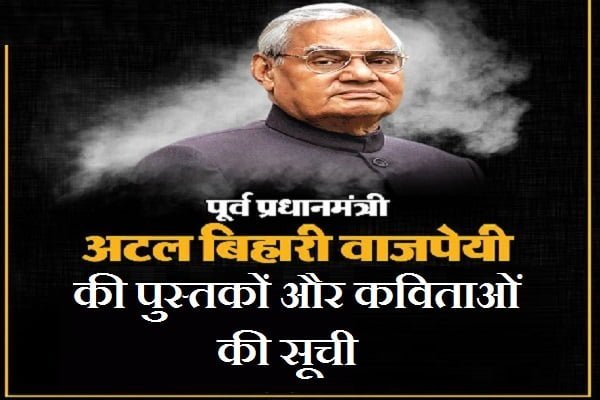 अटल बिहारी वाजपेयी की पुस्तकों और कविताओं की सूची – Books by Atal Bihari Vajpayee