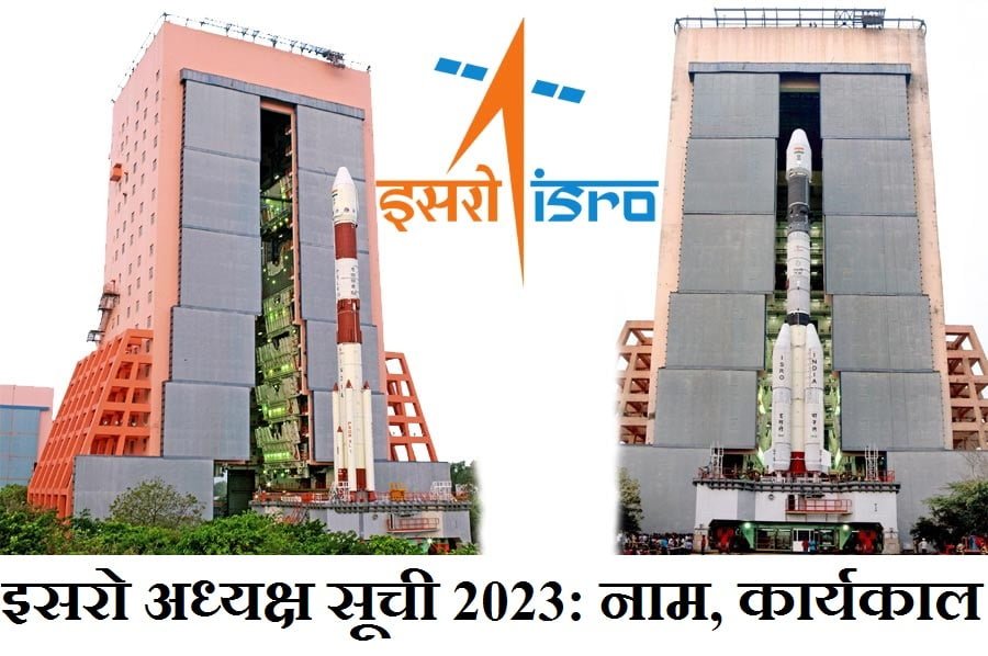 इसरो अध्यक्ष की सूची 2023: नाम, कार्यकाल