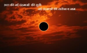 list-of-new-moons-for-2023-hindi
