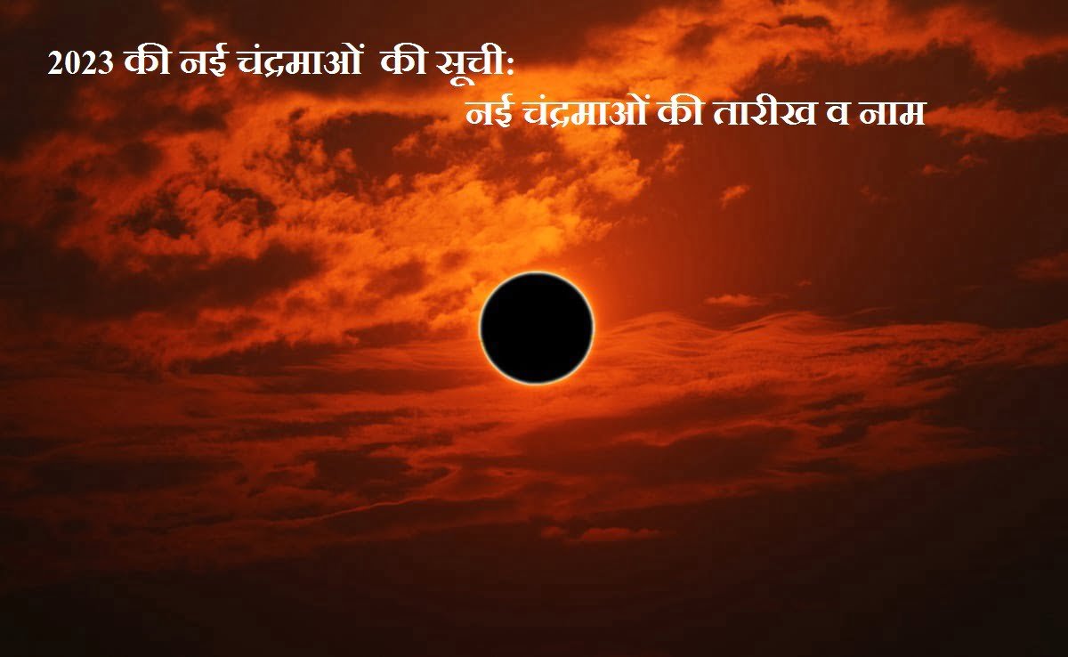 2023 की नई चंद्रमाओं की सूची: नई चंद्रमाओं की तारीख व नाम