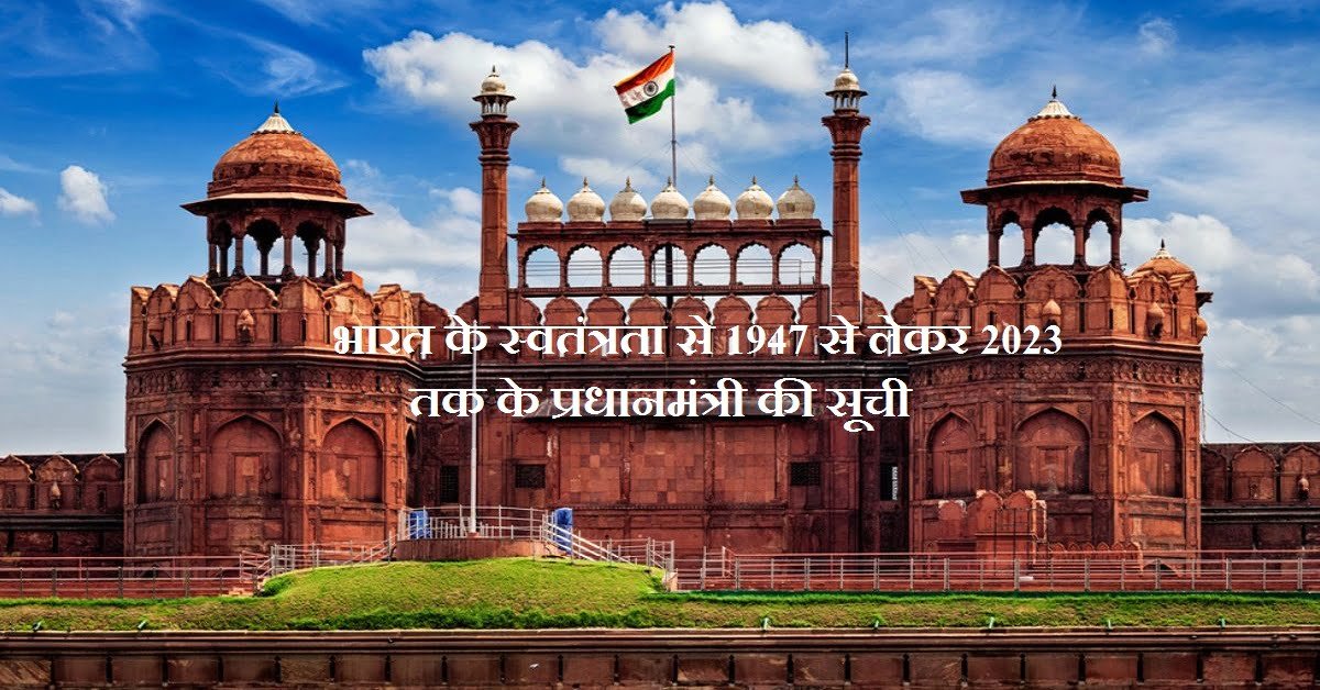 भारत के स्वतंत्रता से 1947 से लेकर 2023 तक के प्रधानमंत्री की सूची