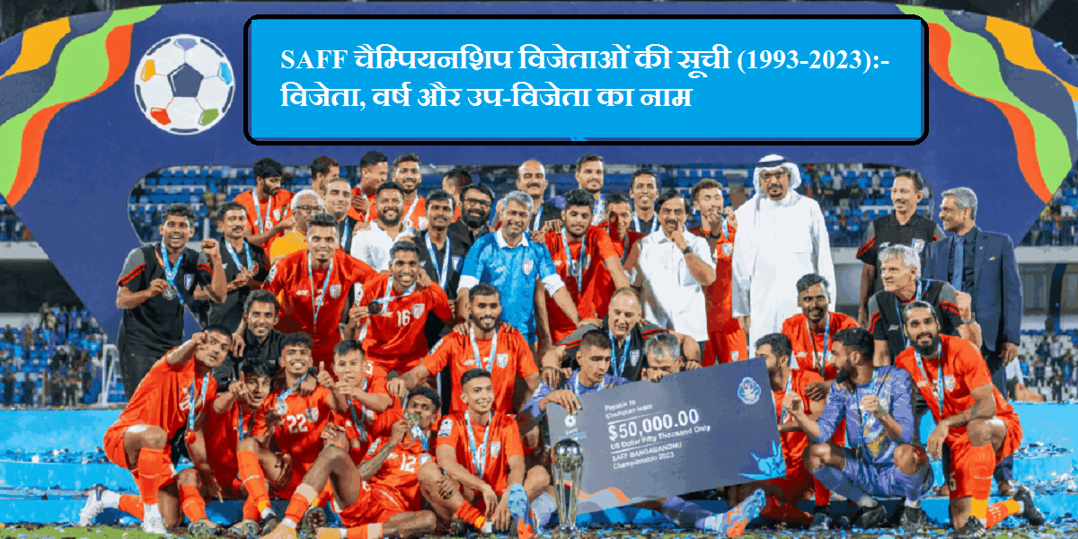 SAFF चैम्पियनशिप विजेताओं की सूची (1993-2023):- विजेता, वर्ष और उप-विजेता का नाम