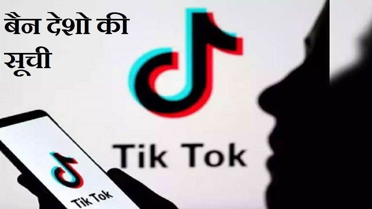 टिकटॉक बैन देशो की सूची; जाने कहाँ कहाँ टिकटॉक पर लगा प्रतिबन्ध