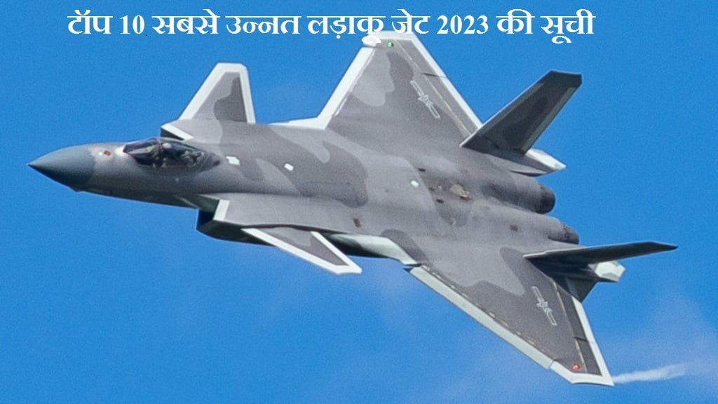 टॉप 10 सबसे उन्नत लड़ाकू जेट 2023 की सूची
