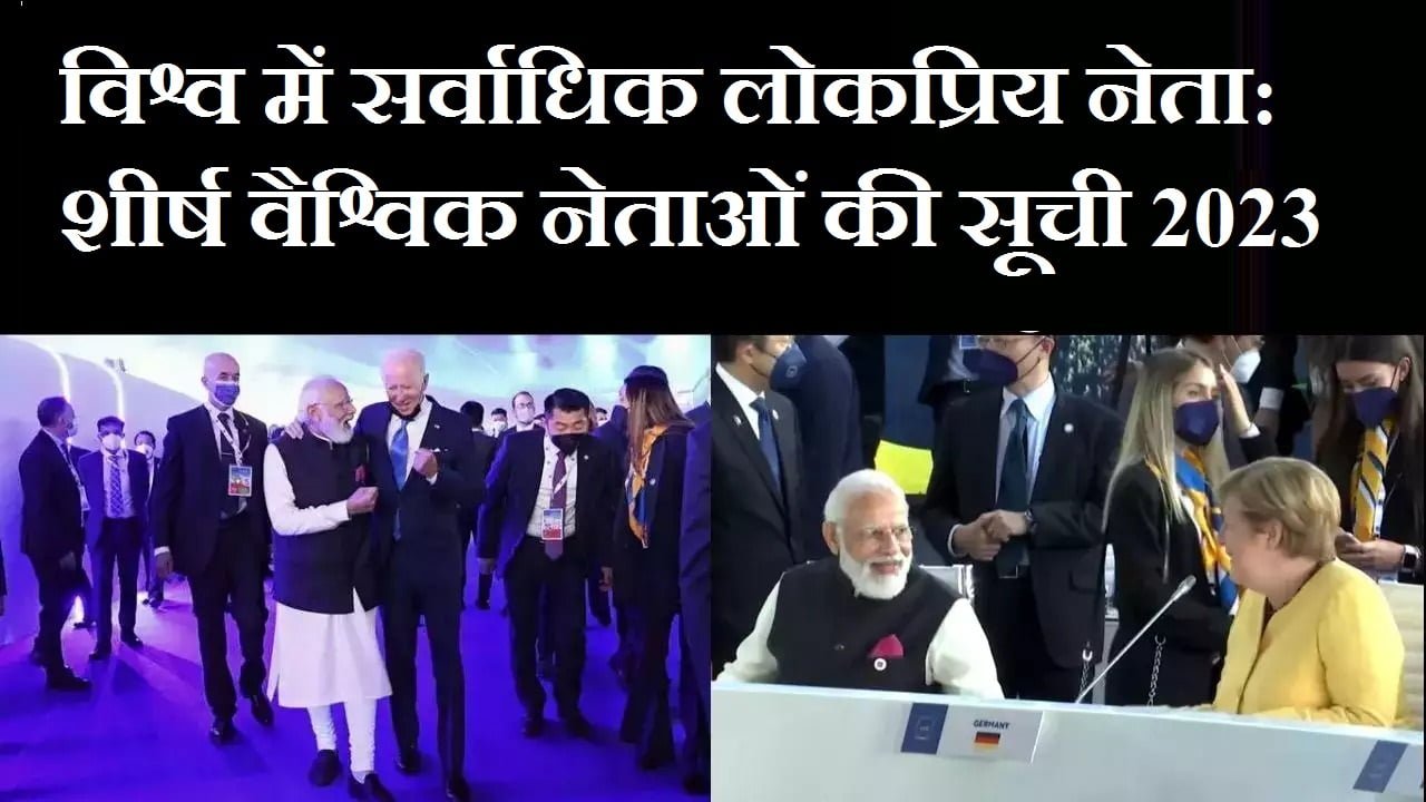 विश्व में सर्वाधिक लोकप्रिय नेता: शीर्ष वैश्विक नेताओं की सूची 2023