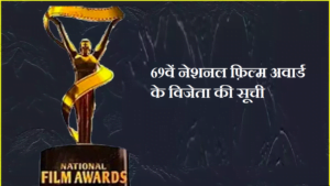 complete-69th-national-film-awards-list-in-hindi