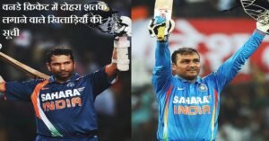 odi-cricket-players-double-century-list-in-hindi