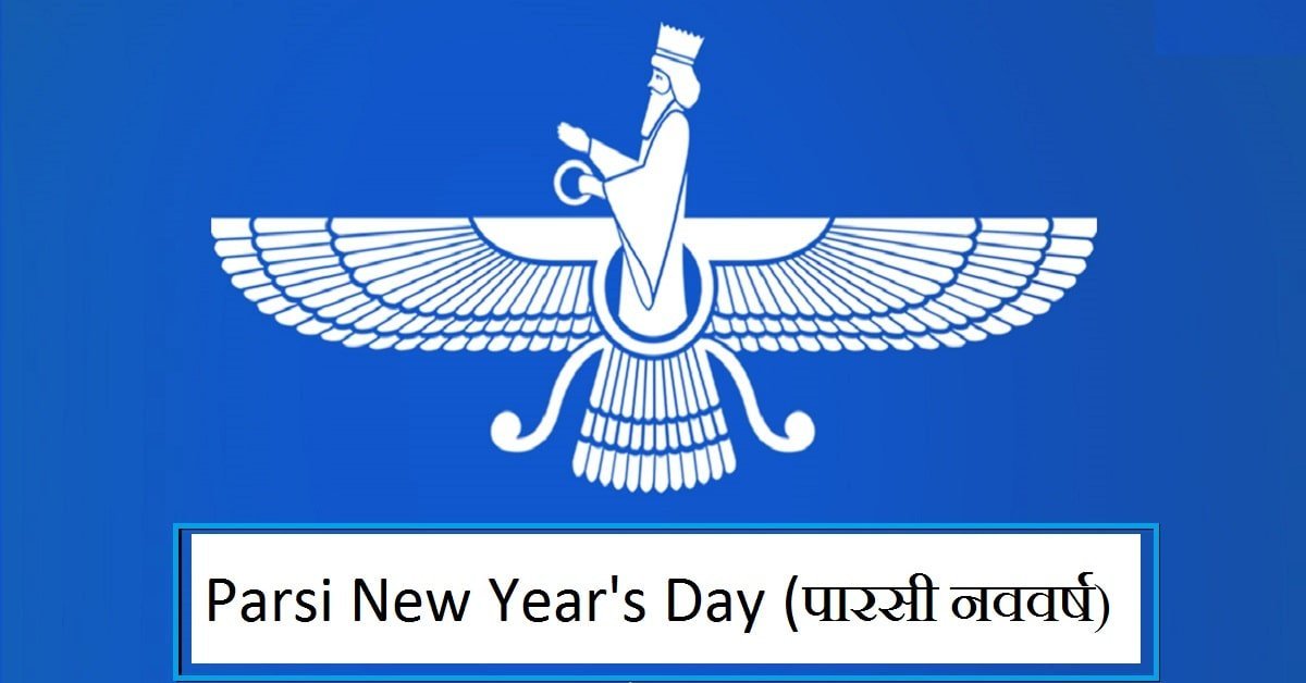 16 अगस्त :- पारसी नववर्ष (नवरोज़) 2023: त्योहार की तारीख, इतिहास, महत्व, उत्सव