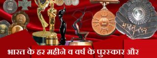 अपडेट:- भारत के हर महीने व वर्ष के पुरस्कार और सम्मान विजेताओ 2023 की सूची