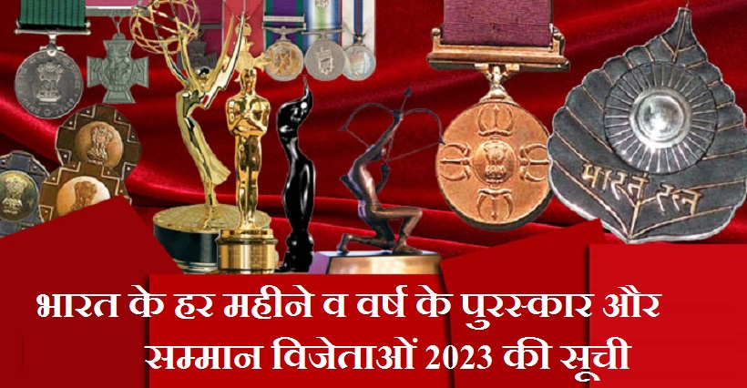 updated-complete-awards-and-honours-2023-winners-list-in-hindi