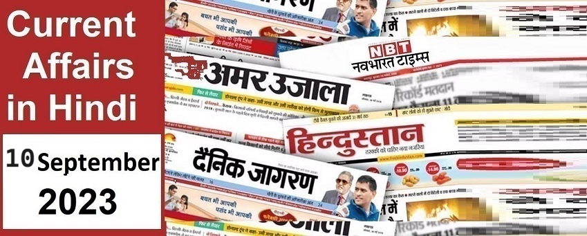 10 September 2023 Current Affairs in Hindi