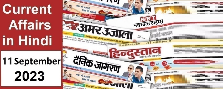 11 September 2023 Current Affairs in Hindi