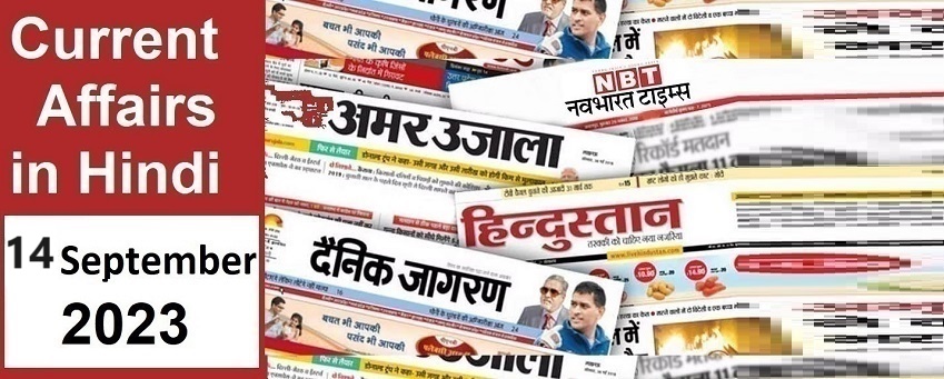 14 september 2023 current affairs in hindi