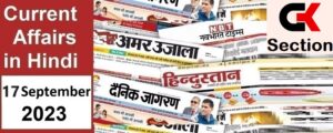 17 September 2023 current affairs in Hindi