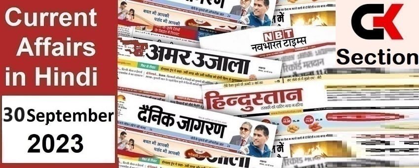 30 सितंबर 2023 करंट अफेयर्स – 30 September 2023 Current Affairs in Hindi – Quiz