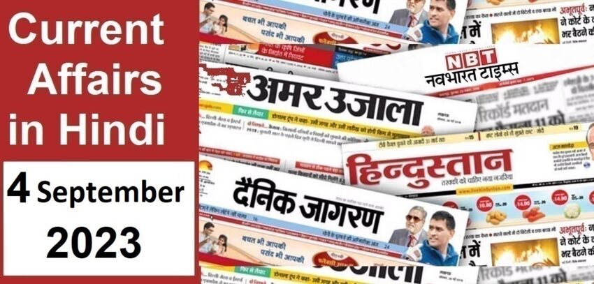 4-september-2023-current-affairs-in-hindi-gksection